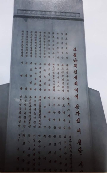 동비 2-31 남북연석회의 기념비.jpg