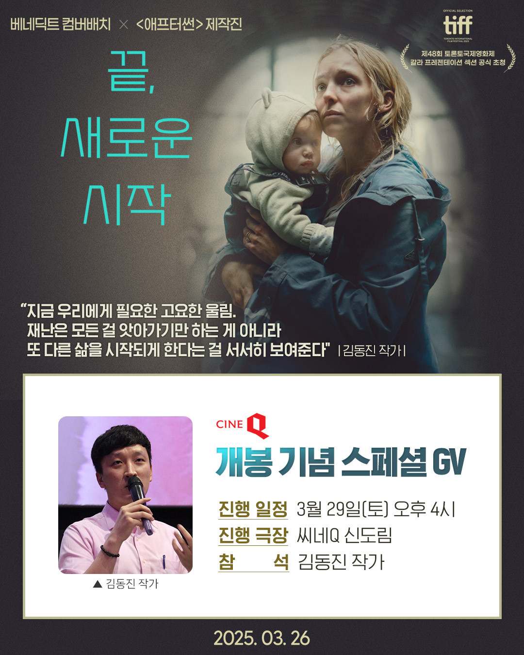 끝 새로운 시작 김동진 GV.jpg