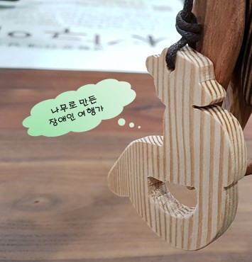 나무로 만든 장애인 여행가.jpg