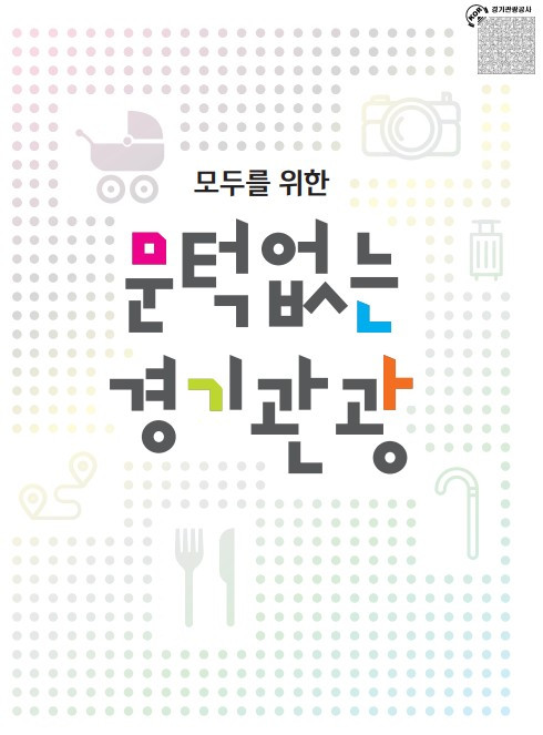 문턱없는 경기관광1.jpg
