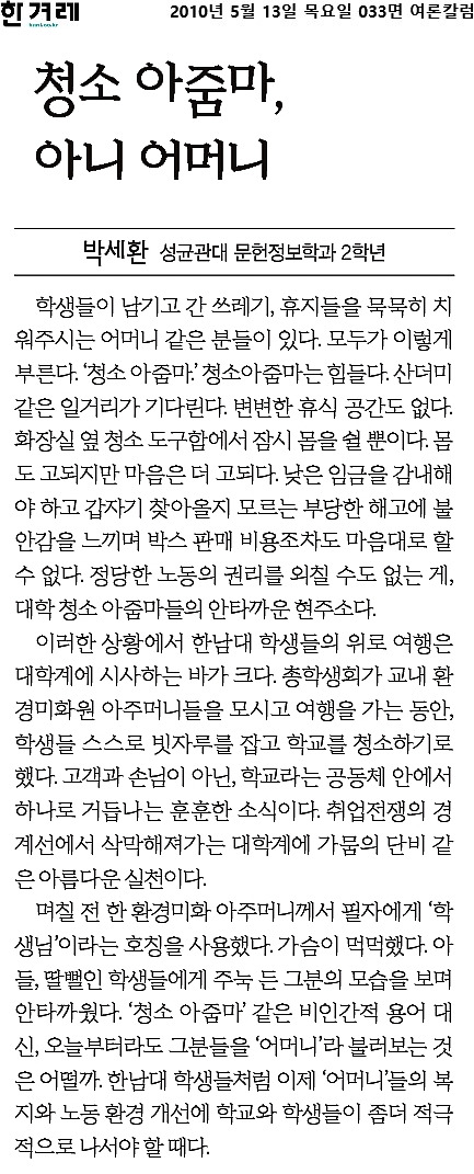 한겨레신문_청소 아줌마, 아니 어머니_2010-05-13.jpg