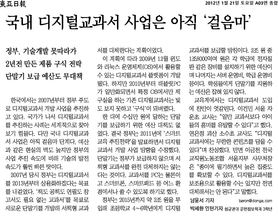 동아일보_국내 디지털교과서 사업은 아직 ‘걸음마’_2012-01-21.jpg