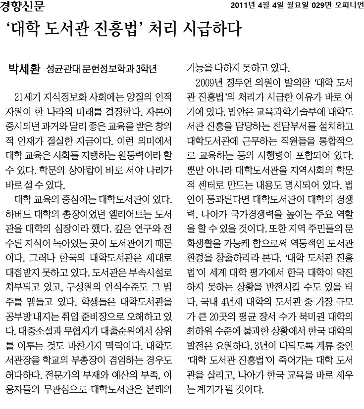 경향신문_대학 도서관 진흥법 처리 시급하다_2011-04-04.jpg