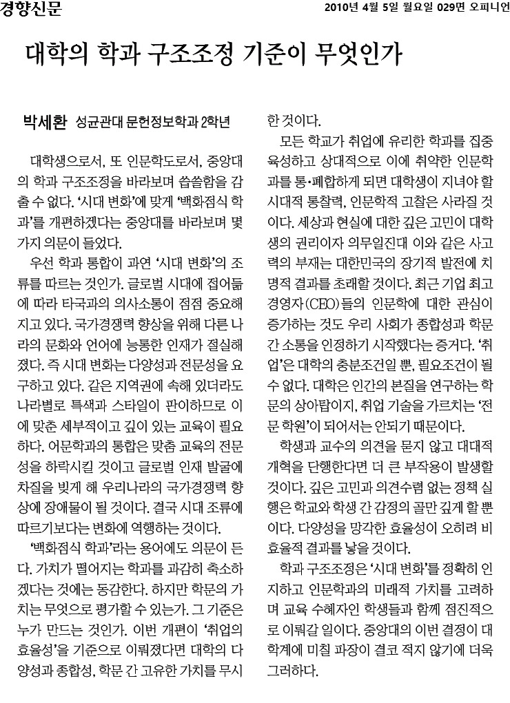 경향신문_대학의 학과 구조조정 기준이 무엇인가_2010-04-05.jpg