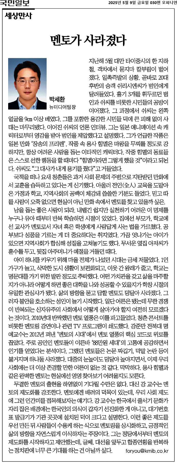 국민일보_멘토가 사라졌다_2025-05-09.jpg