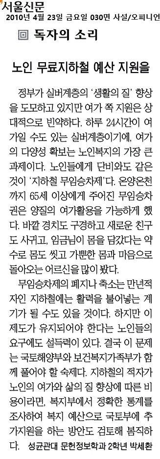 서울신문_노인무료지하철예산지원을_2010-04-23.jpg