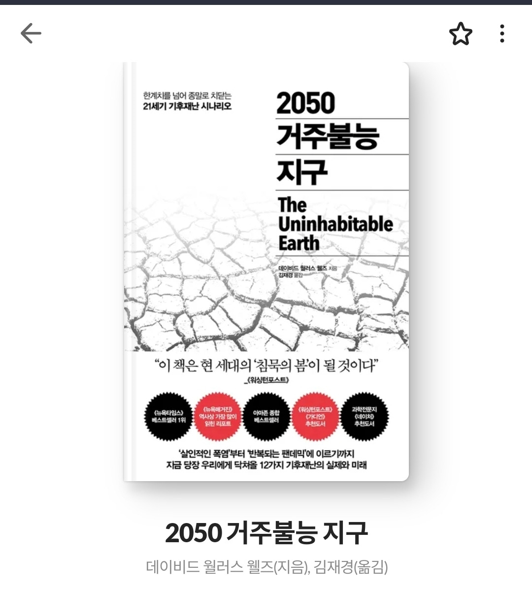데이비드 윌러스 웰즈 2050거주불능지구.jpg
