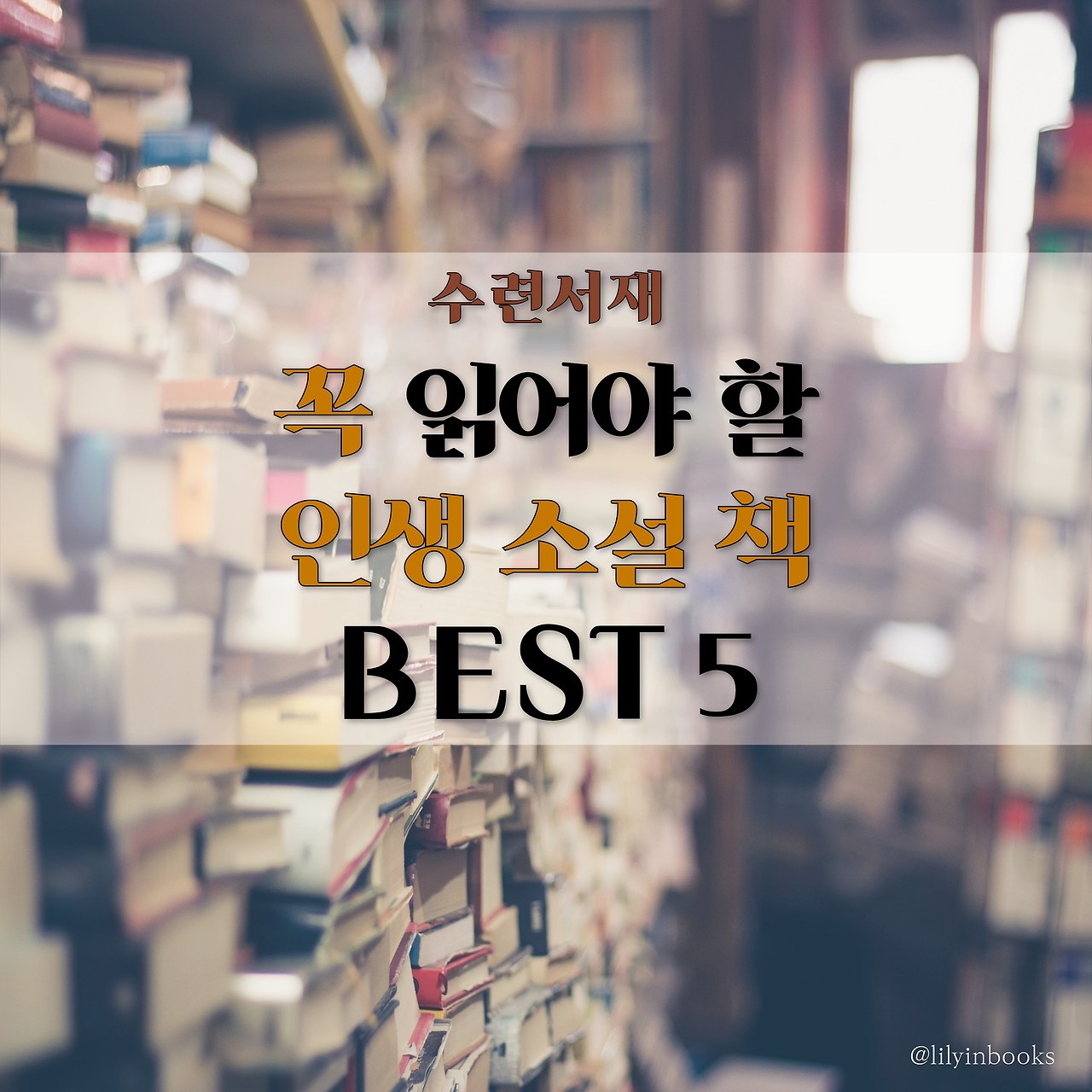 수련서재 소설추천.jpg