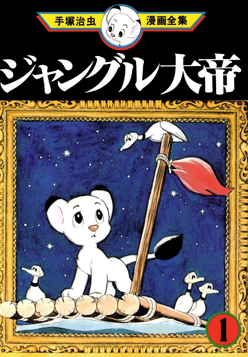 01 ジャングル大帝01_001.jpg