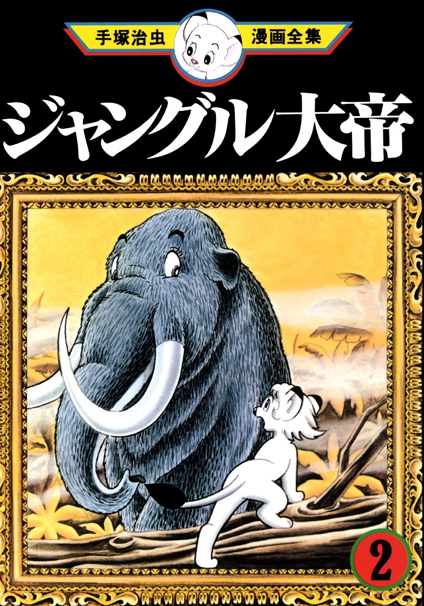 02 ジャングル大帝02_001.jpg