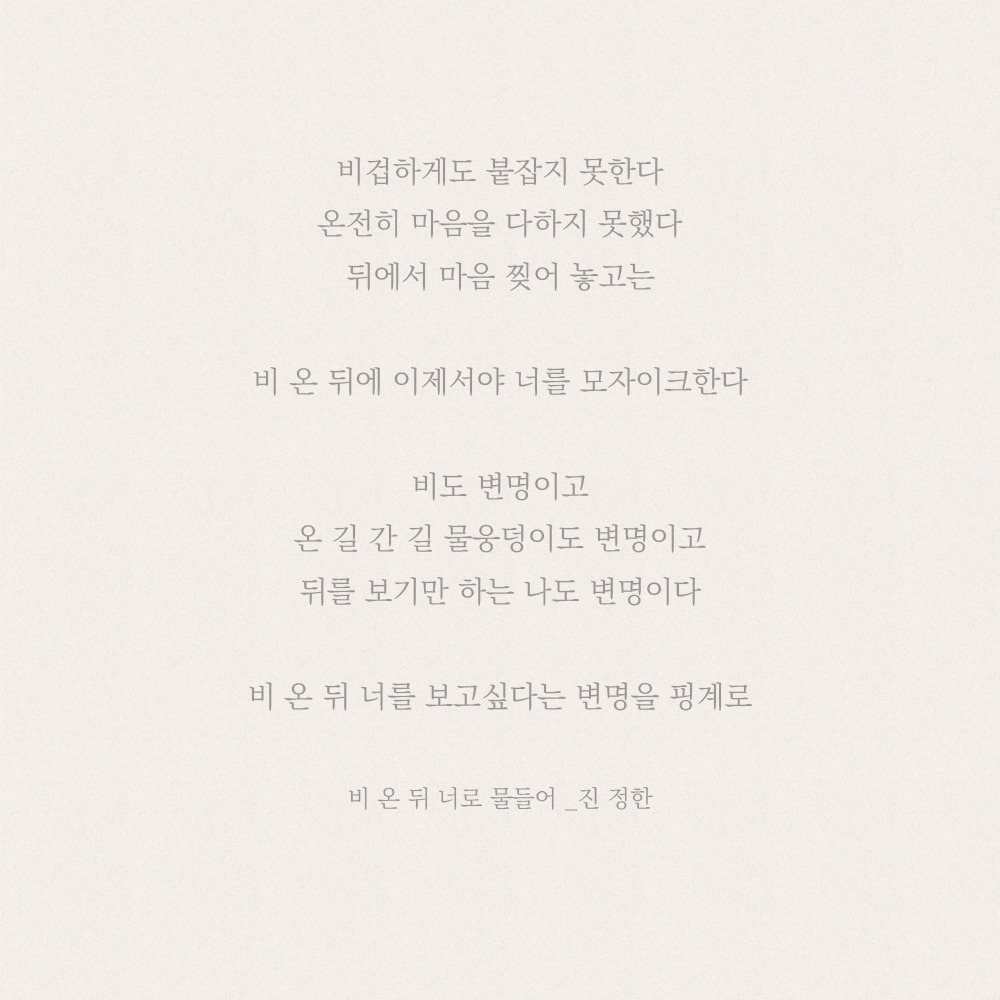 비 온 뒤 너로 물들어(진정한).jpg