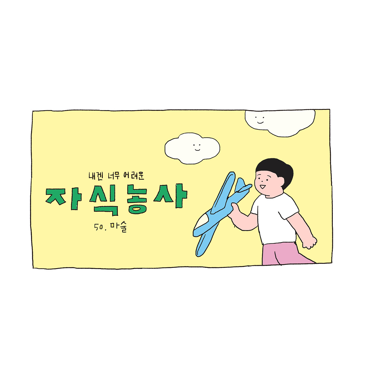 자식농사 뉴 50-1.jpg