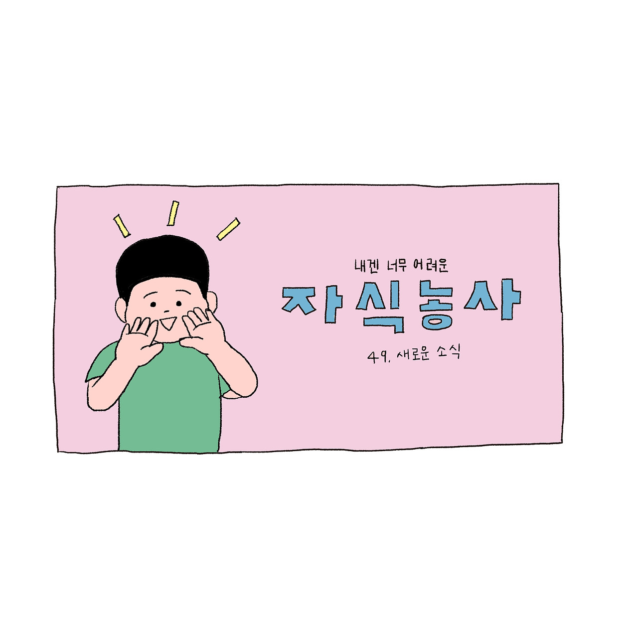 자식농사 뉴 49-1.jpg