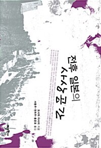 전후 일본의 사상 공간.jpg