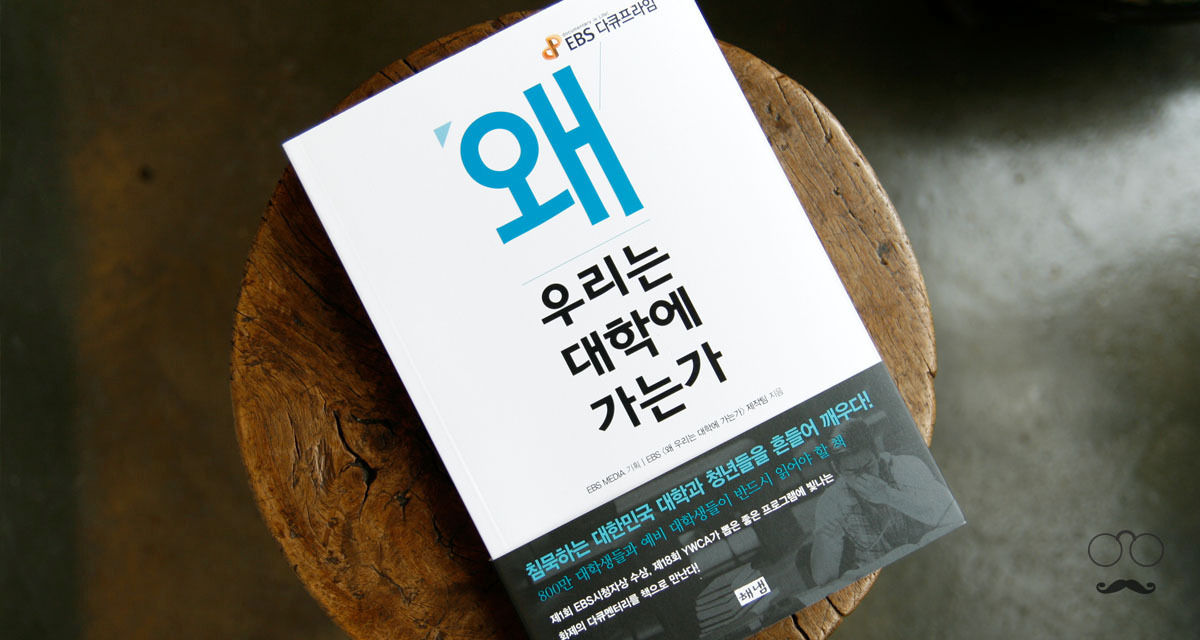 왜-우리는-대학에-가는가.jpg