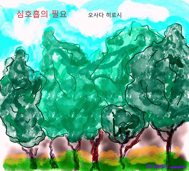 심호흡의 필요.jpg