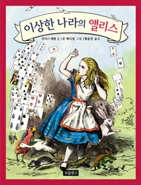 이상한-나라의-앨리스-1.jpg