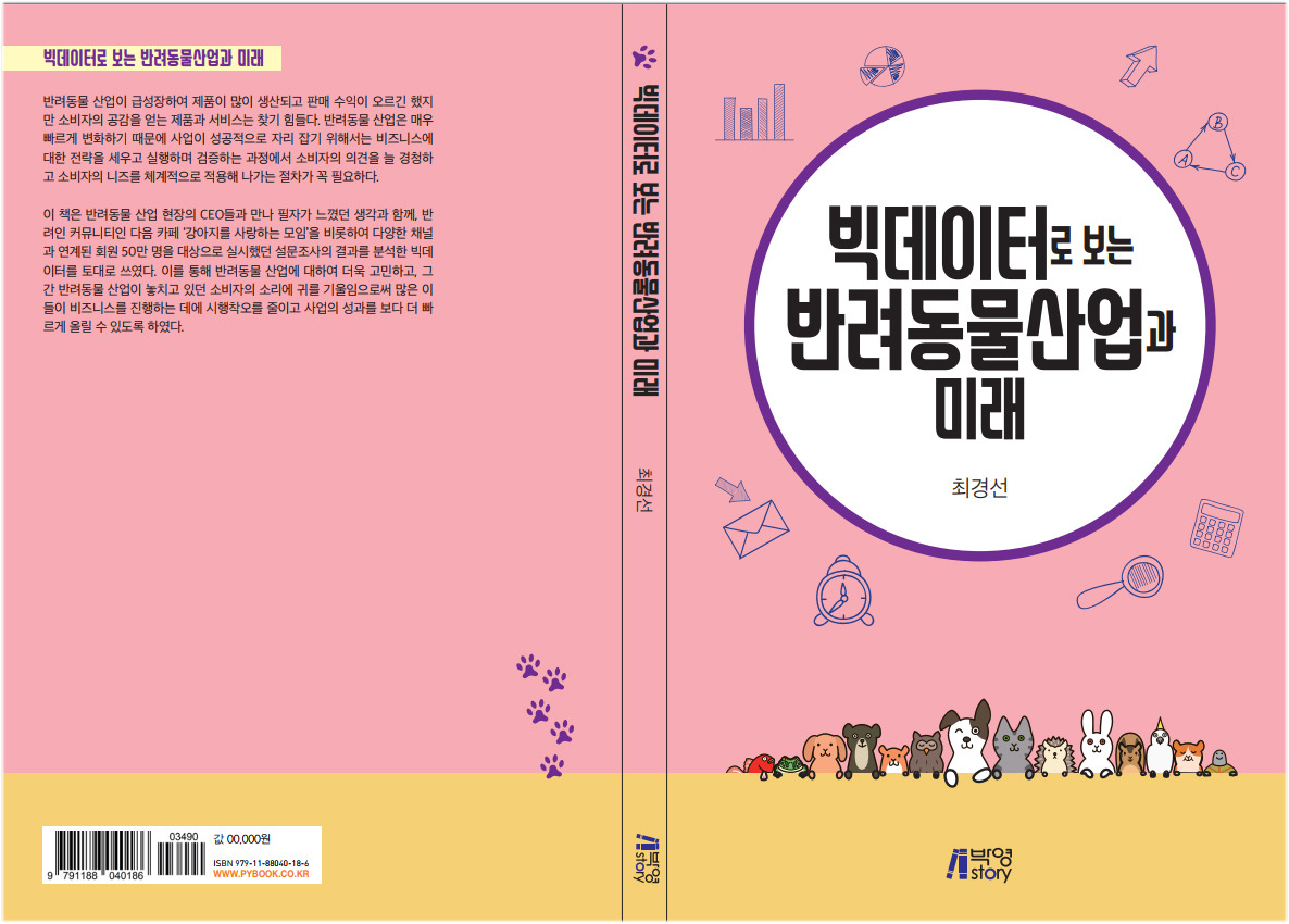 빅데이터로보는반려동물산업과미래_저자.jpg