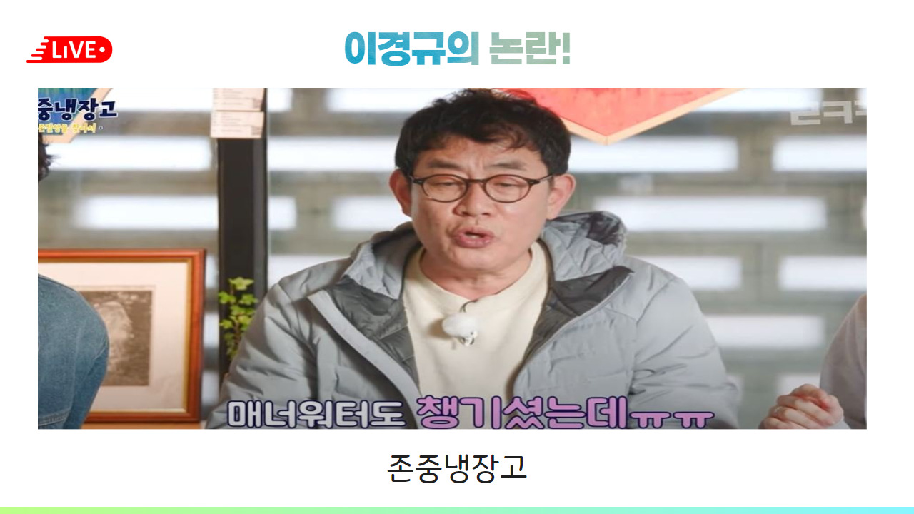 이경규의논란 1.jpg