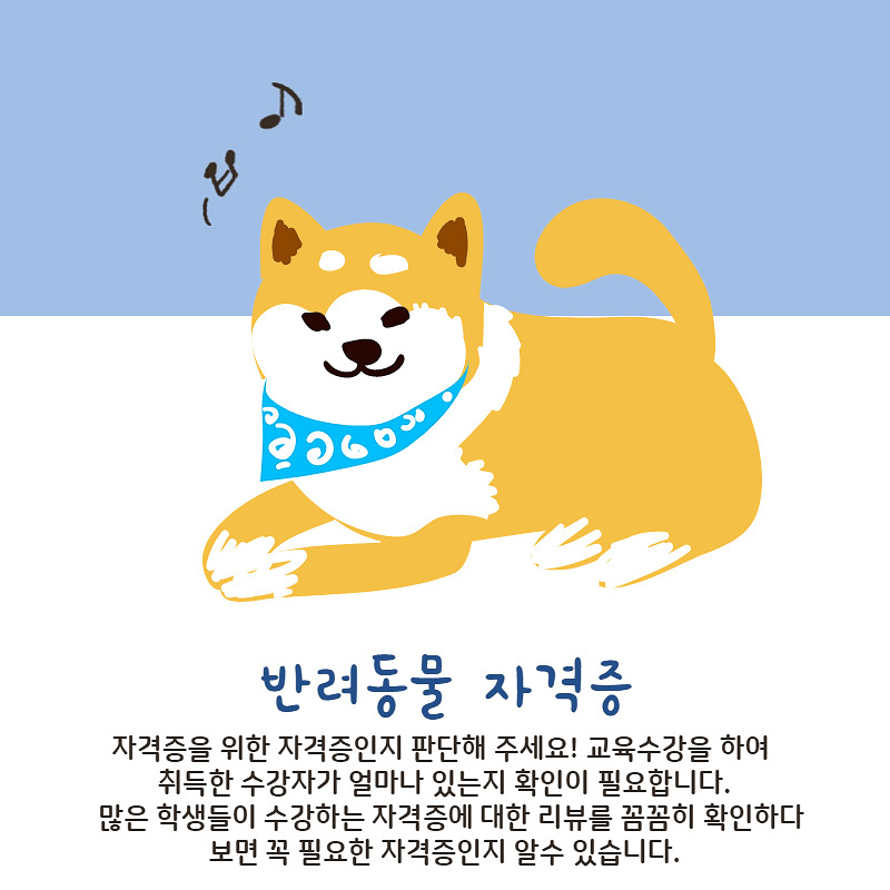 반려동물관리사자격증 (5).jpg