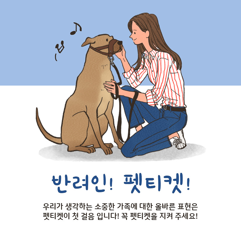 펫티켓 (5).jpg
