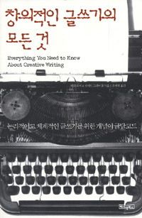 창의적인글쓰기의모든것.jpg