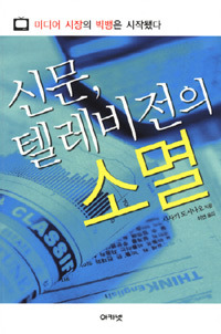 신문텔레비전의소멸.jpg