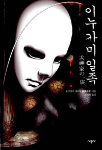 이누가미 일족.jpg