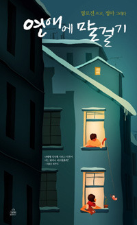 연애에 말걸기.jpg