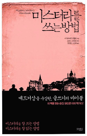 미스터리를쓰는방법.jpg