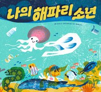 나의 해파리 소년.jpg