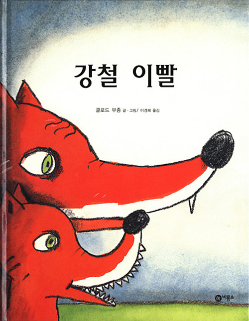 책 강철이빨.jpg