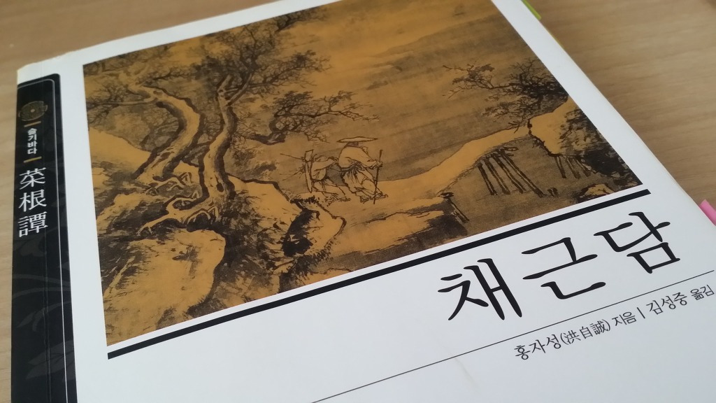 채근담.jpg