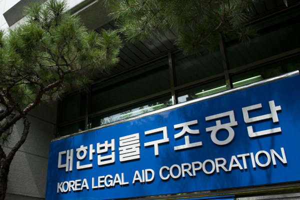 법률구조공단.jpg