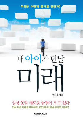 내 아이가 만날 미래.jpg