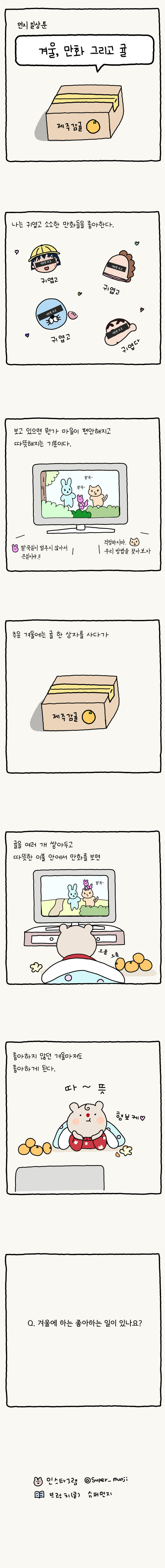 웹툰_겨율귤만화.jpg