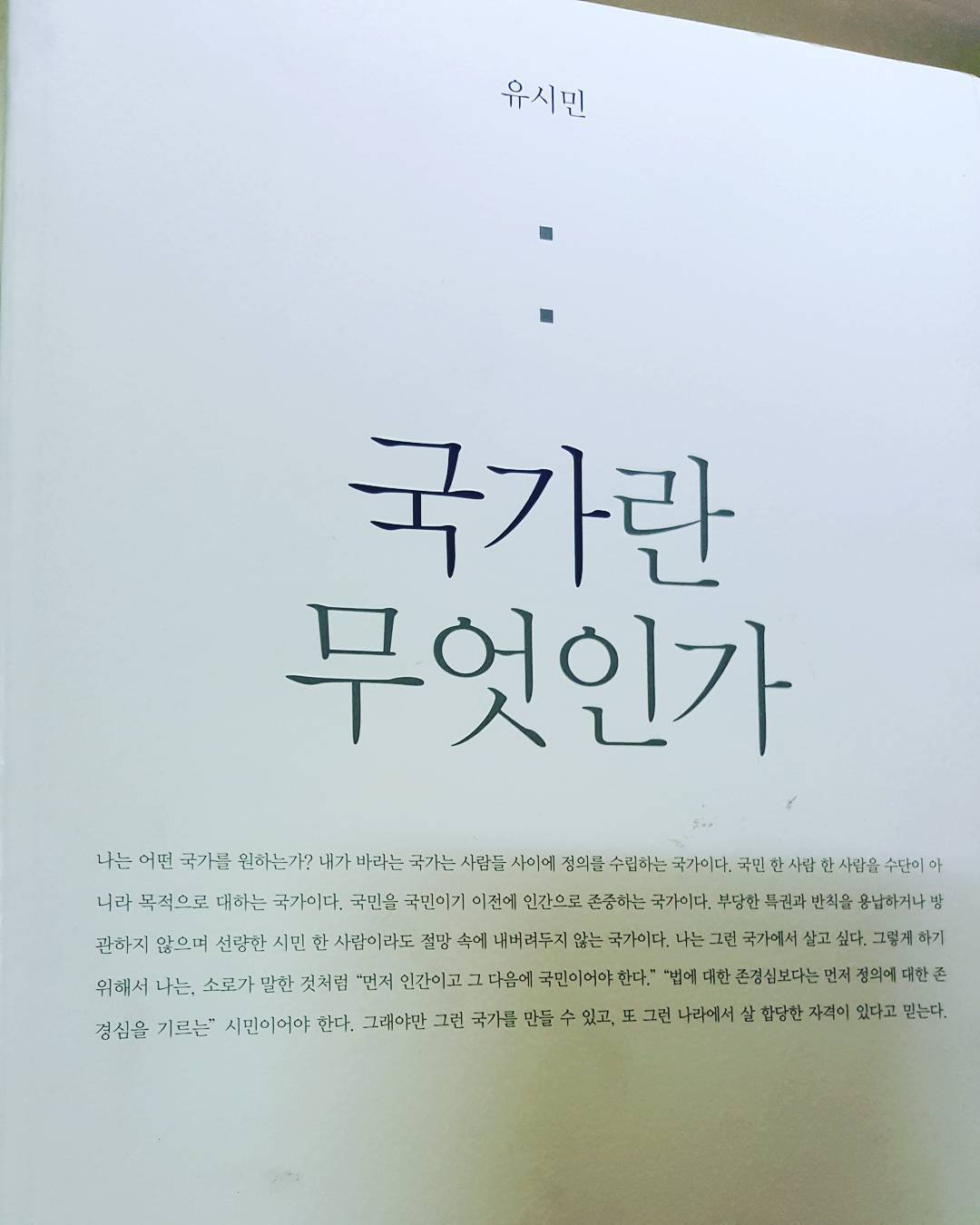 국가란 무엇인가 유시민.jpg