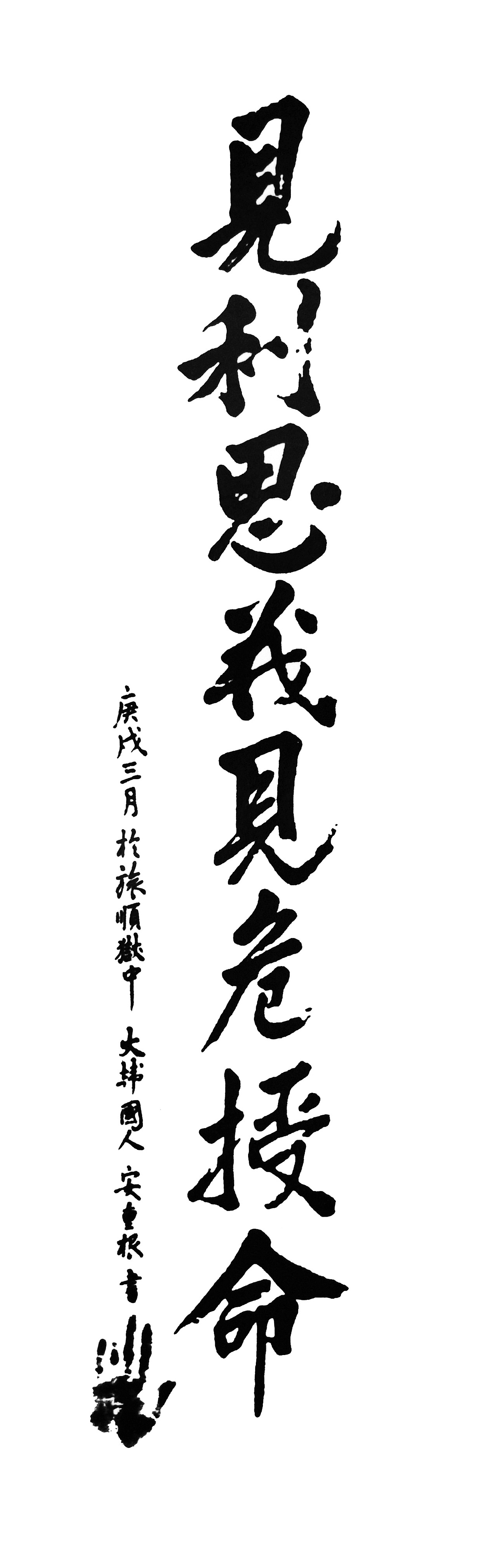 안중근의사 유묵_견리사의.jpg