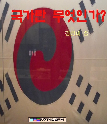 국가란 무엇인가 김선태.jpg