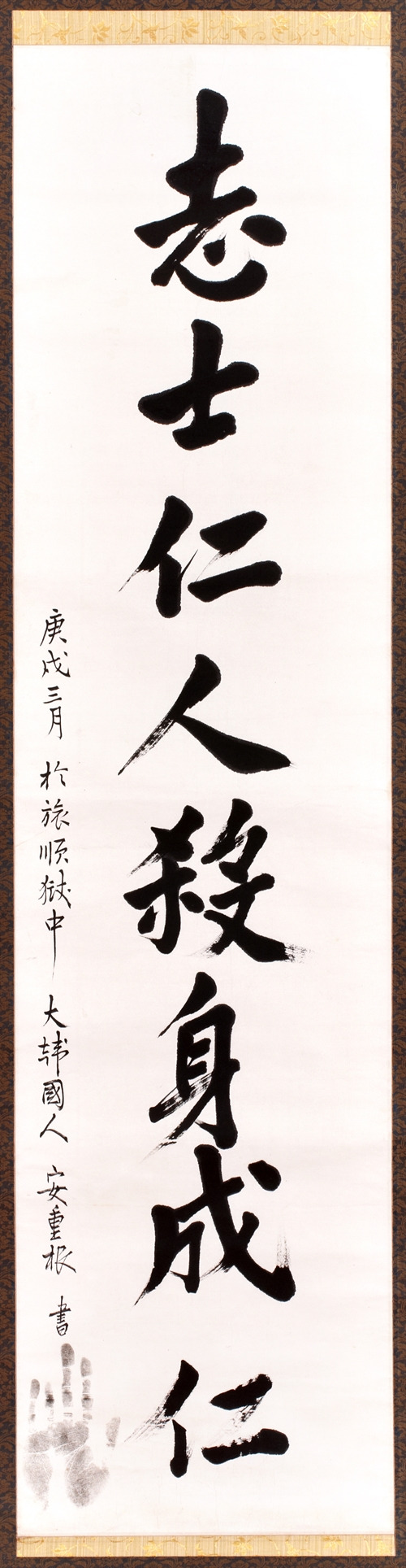 안중근의사 유묵_살신성인.jpg