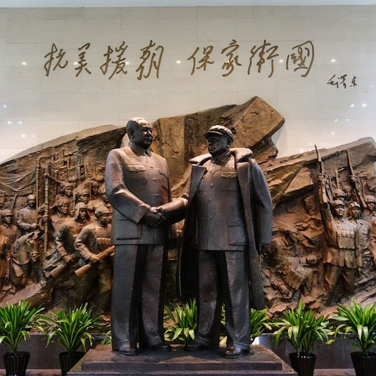 030 항미원조보가위국.jpg