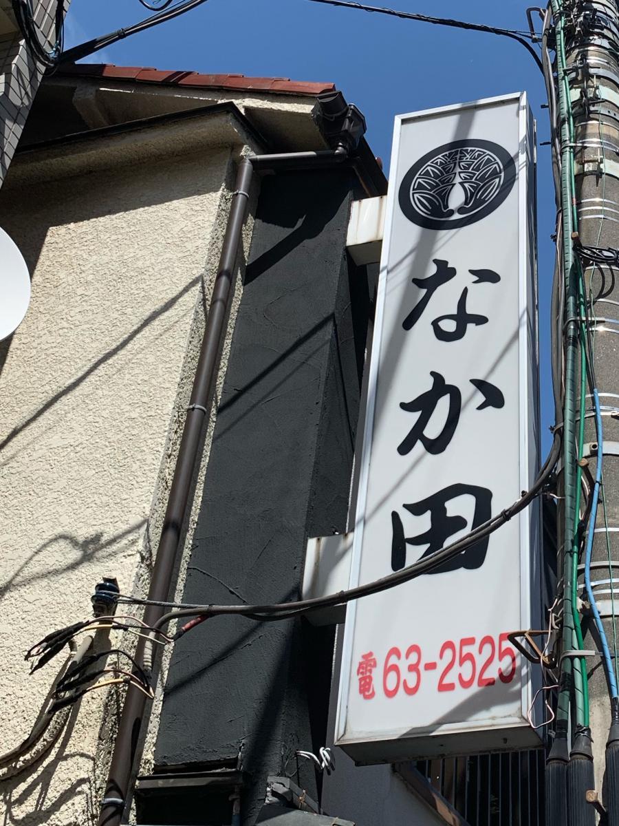 오마카세002 東京 なか田.jpg