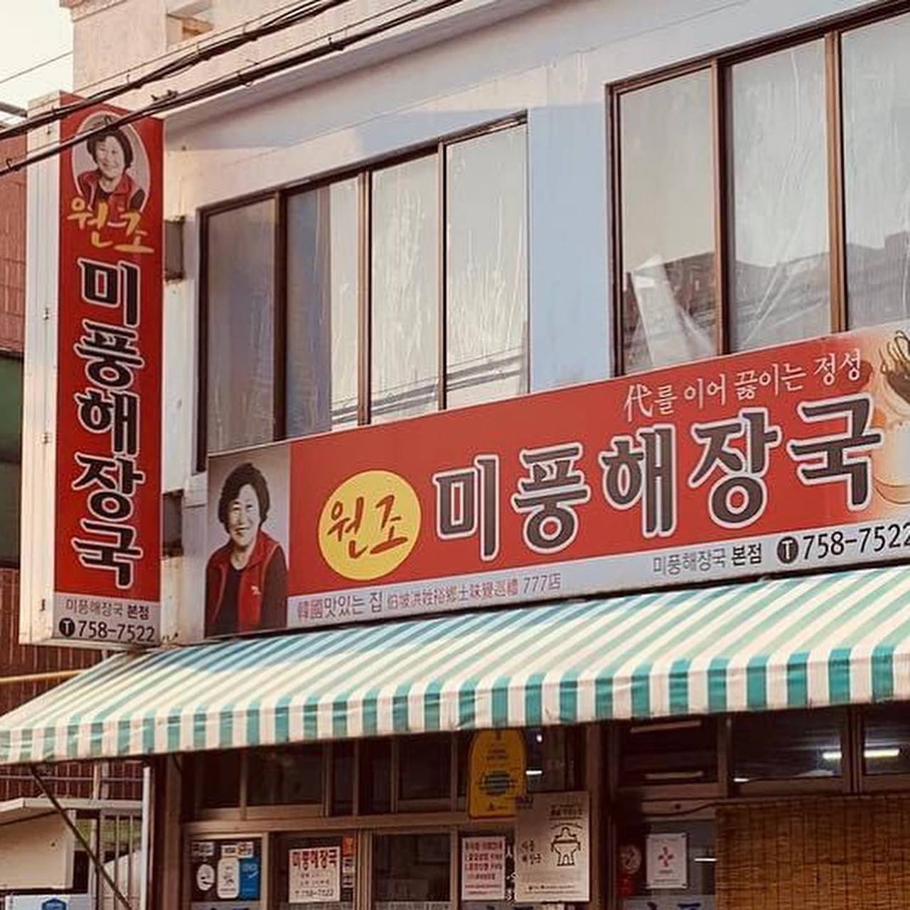 16 미풍식당 01.jpg