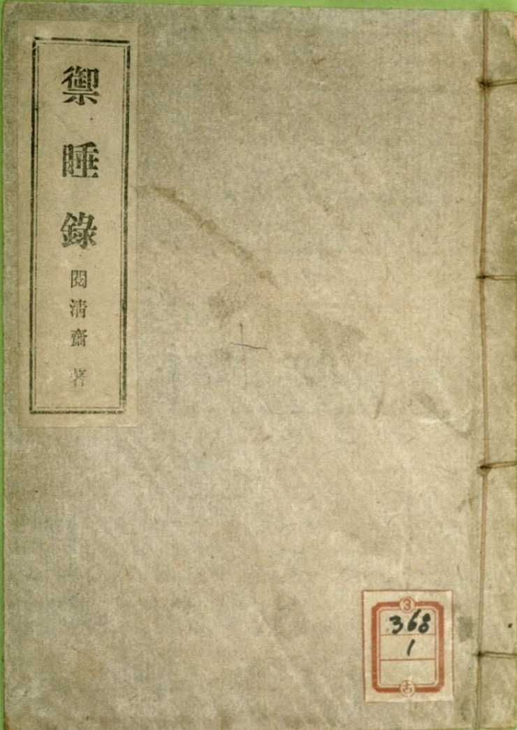 禦02 睡新話어수신화.jpg