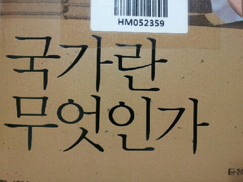 국가란 무엇인가 신승봉.jpg