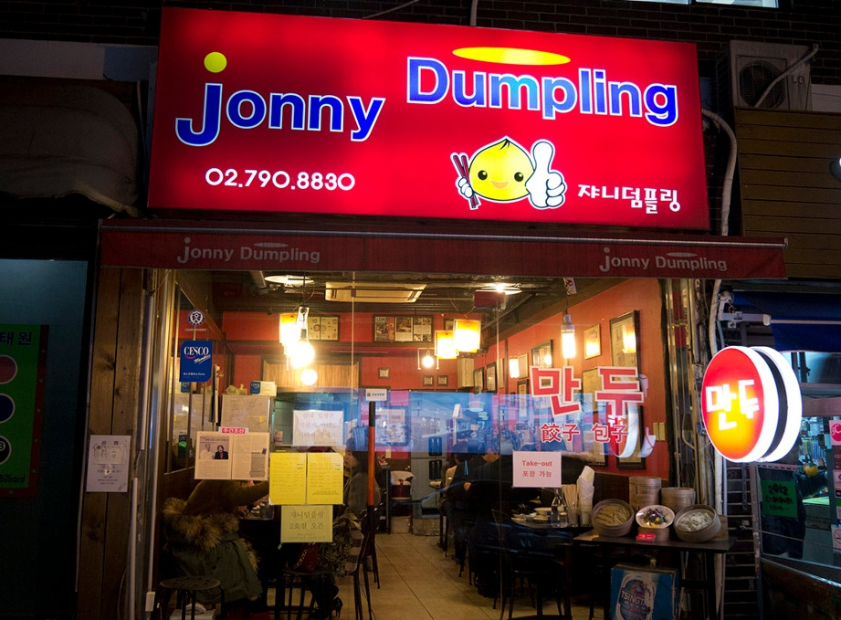 쟈니덤플링1.jpg