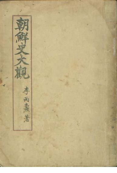 이병도 조선사대관.jpg