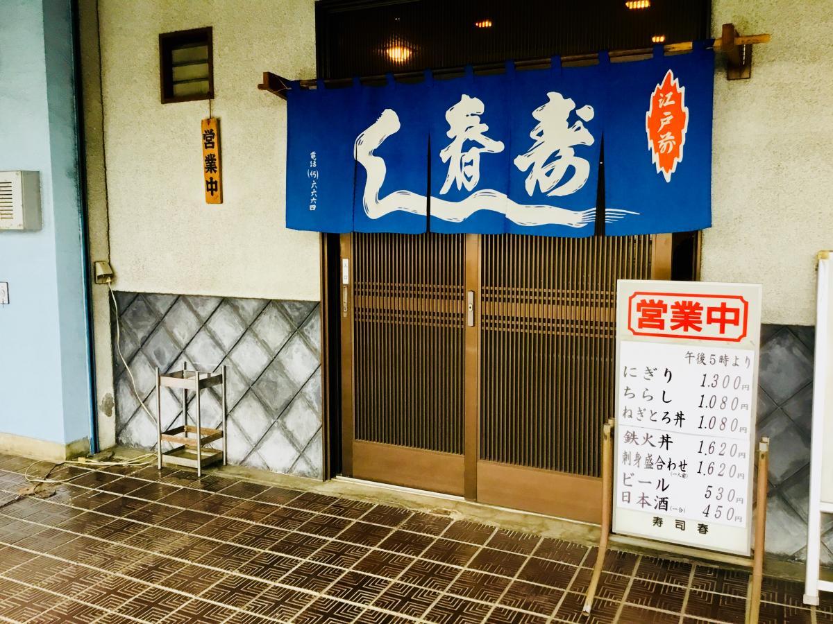 오마카세003 すし春.jpg