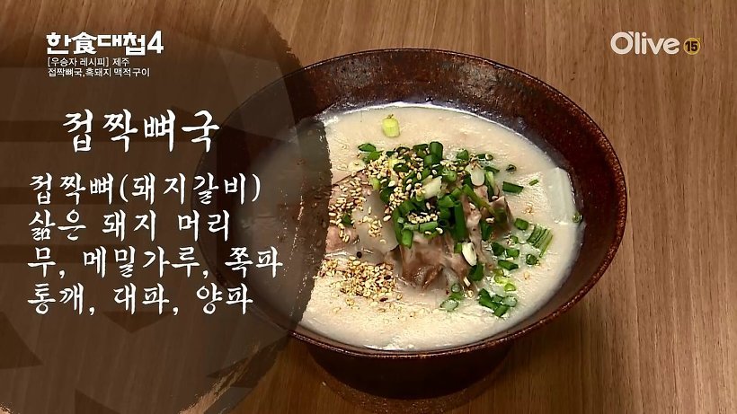 접짝뼈국 한식대첩 03.jpg