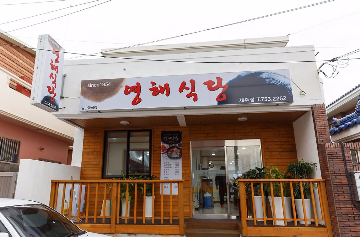 영해식당 01.jpg